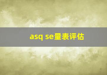 asq se量表评估